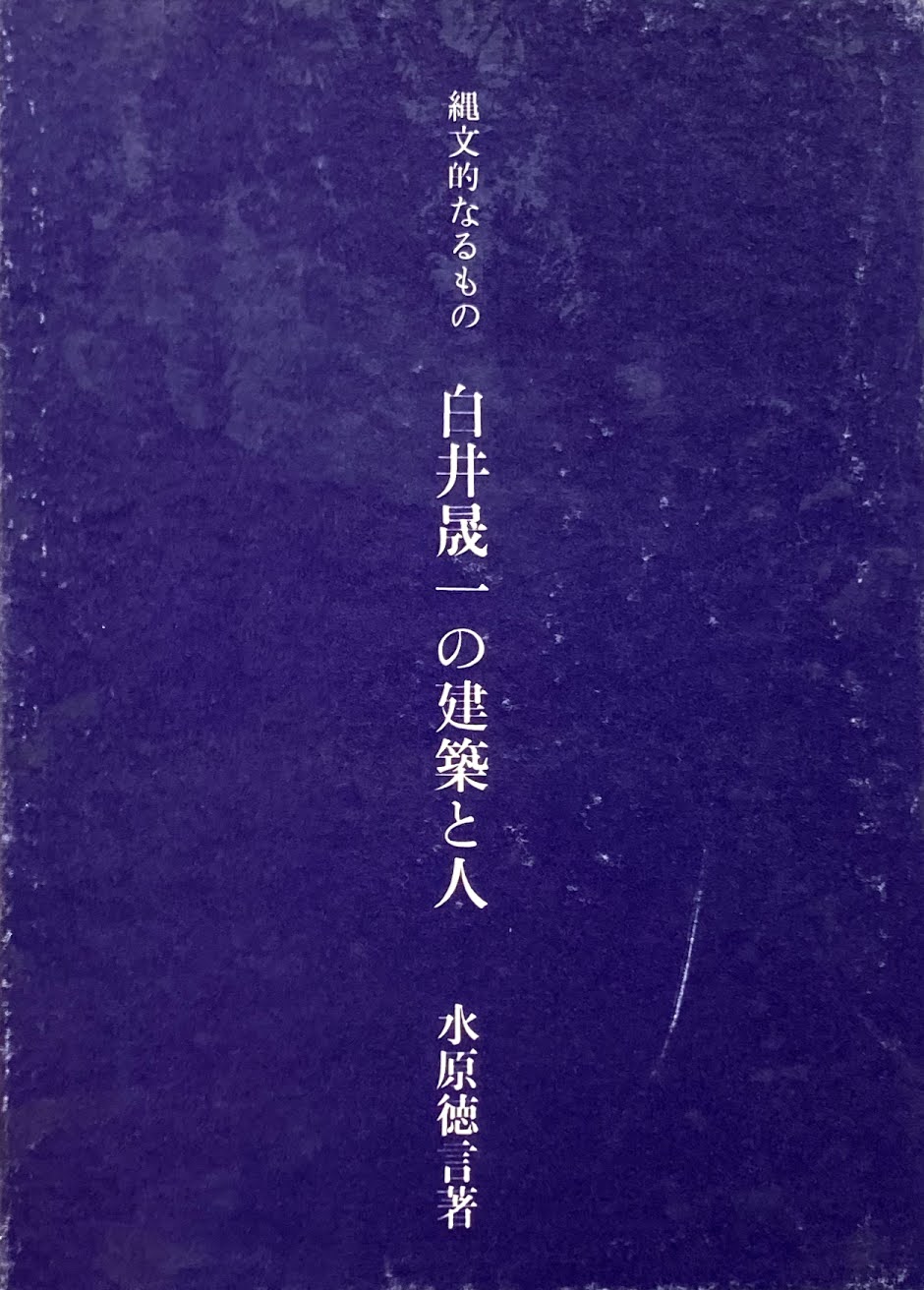 白井晟一 本 白井晟一 建築とその世界 川添登 nostos books ノスト