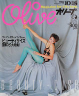 Olive オリーブ 10号 1982/10/18 ビューティサイズ図解入り大特集!