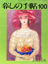 暮しの手帖 第3世紀100号 2002年