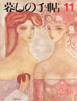 暮しの手帖 第3世紀11号 1987年