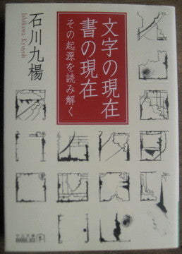 文字の現在 書の現在 その起源を読み解く 石川九楊