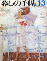 暮しの手帖 第3世紀13号 1988年