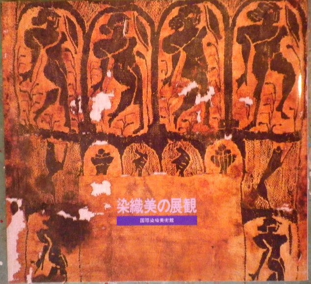 染織美の展観 染織美の展観