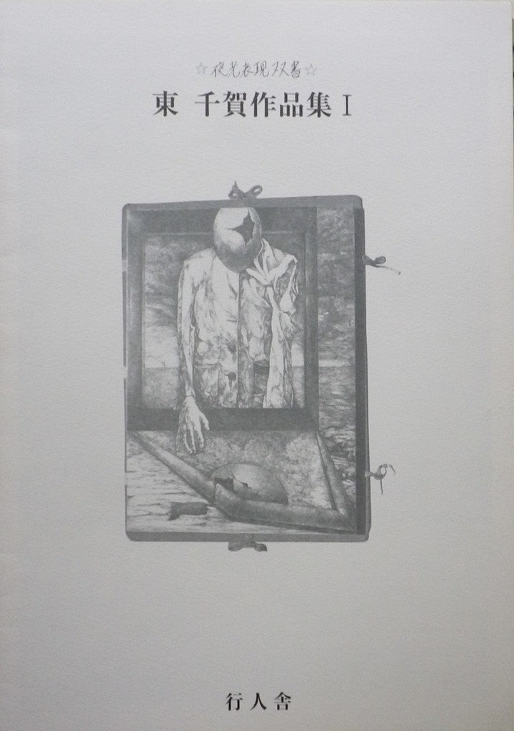 東千賀 作品集Ⅰ 夜光表現双書