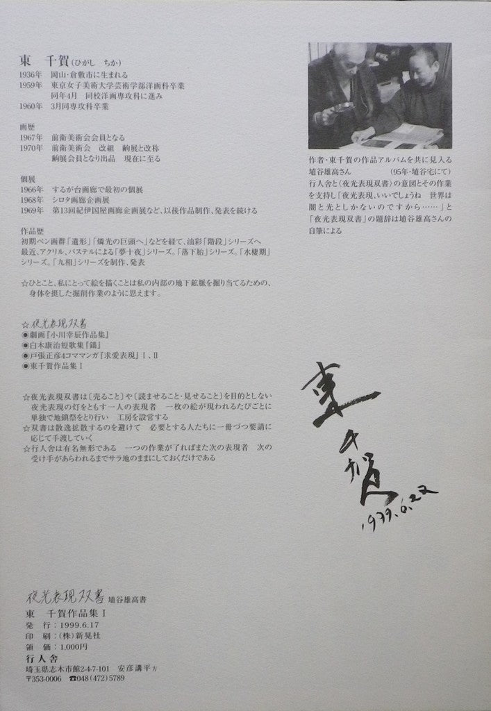 東千賀 作品集Ⅰ 夜光表現双書
