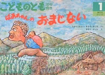 ばあちゃんのおまじない こどものとも年中向き154号 1999年1月号