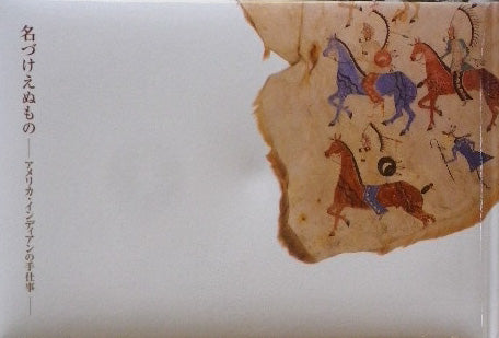 名づけえぬもの アメリカ・インディアンの手仕事