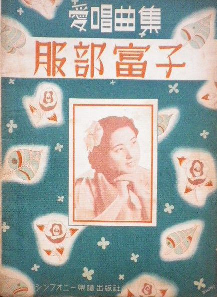 服部富子 愛唱曲集 昭和14年