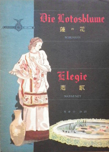 蓮の花 悲歌 二見孝平 楽譜 昭和14年