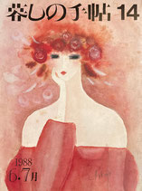 暮しの手帖 第3世紀14号 1988年