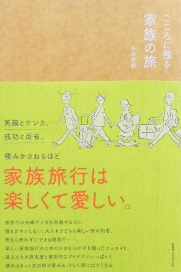 こころに残る家族の旅 小川奈緒