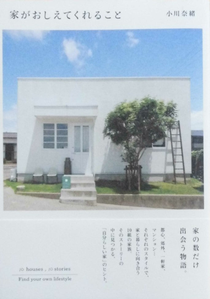 家がおしえてくれること 小川奈緒
