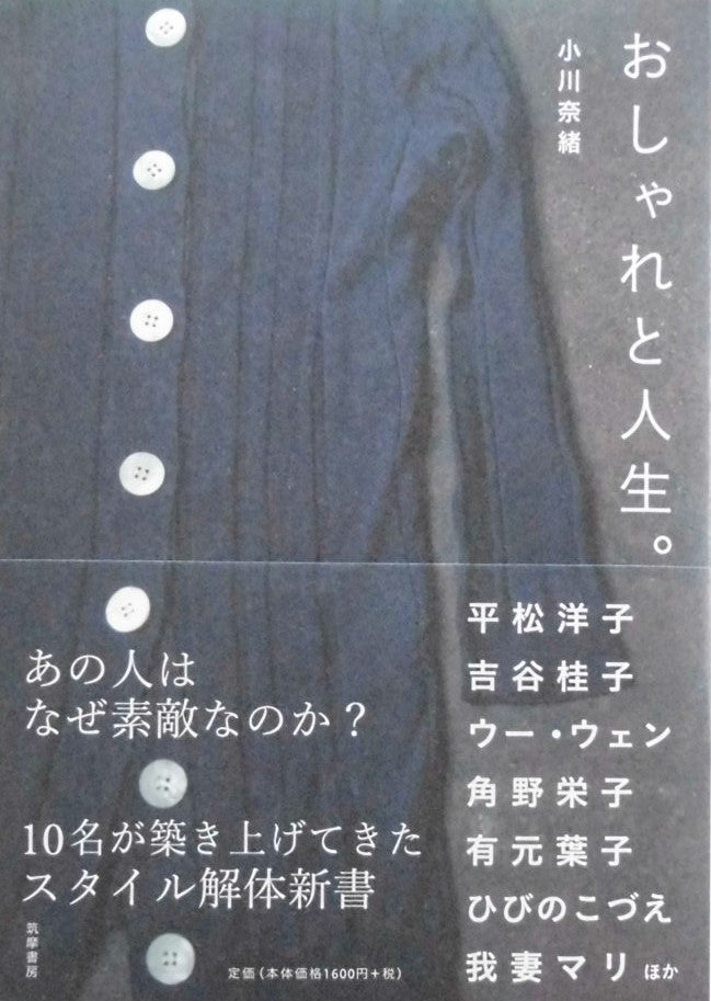 おしゃれと人生。 小川奈緒