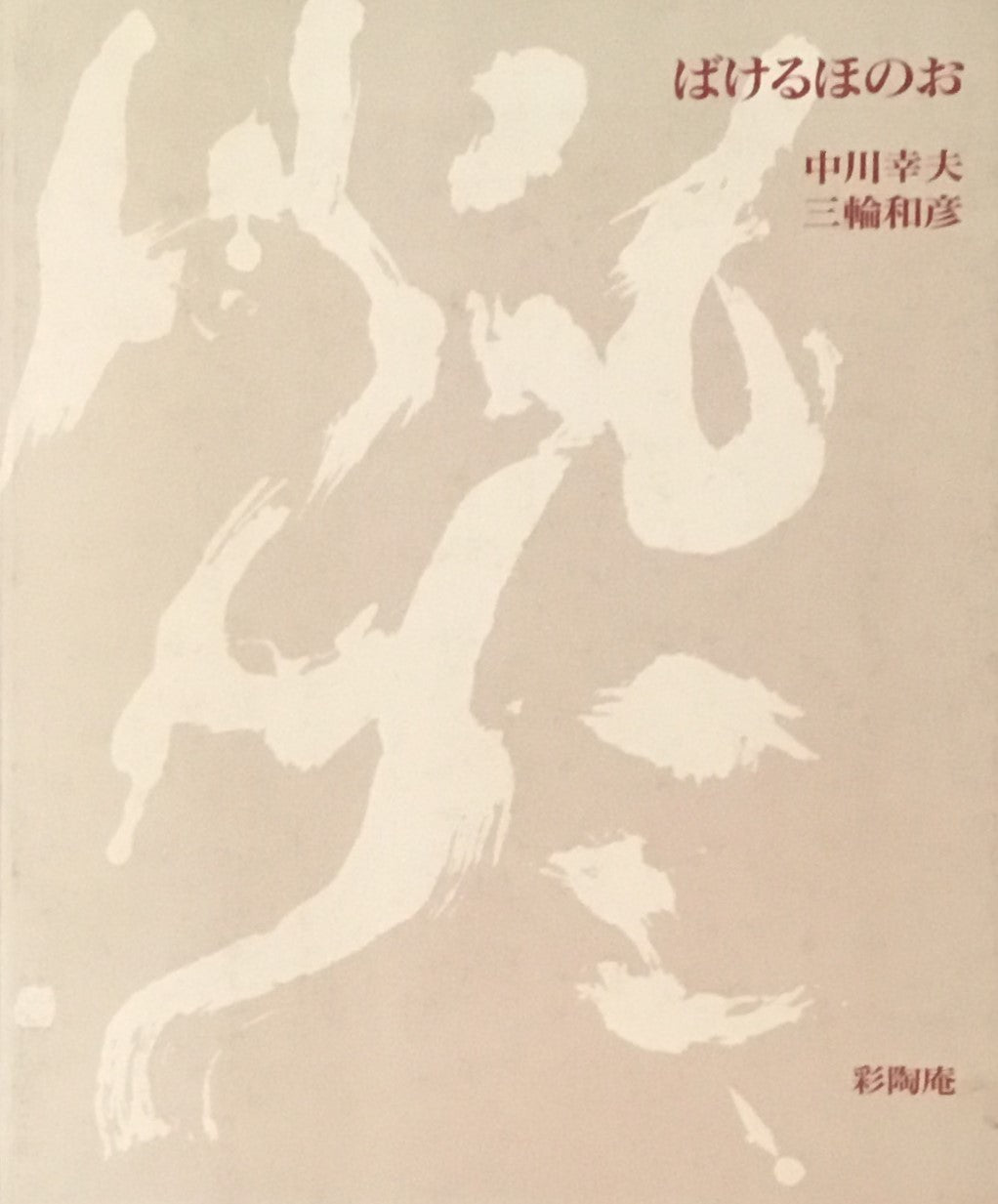 ばけるほのお 中川幸夫 三輪和彦 1989