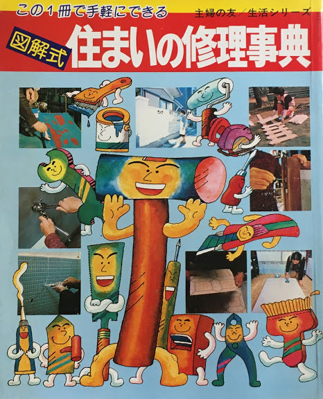 この1冊で手軽にできる 図解式住まいの修理事典 主婦の友/生活シリーズ