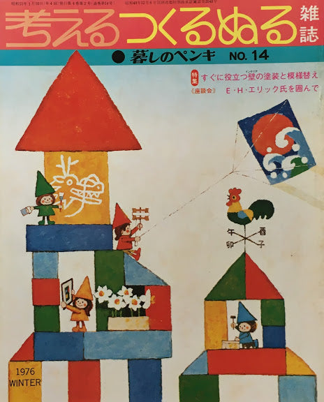 暮しのペンキ 考えるつくるぬる No.1~15(No.4欠け)14冊