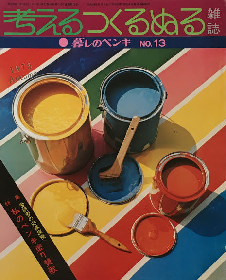暮しのペンキ 考えるつくるぬる No.1~15(No.4欠け)14冊