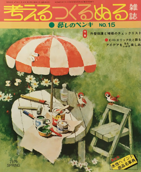 暮しのペンキ 考えるつくるぬる No.1~15(No.4欠け)14冊