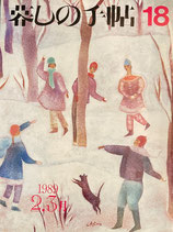 暮しの手帖 第3世紀18号 1989年