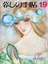 暮しの手帖 第3世紀19号 1989年