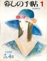 暮しの手帖 第3世紀1号 1986年