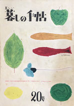 美しい暮しの手帖 暮しの手帖 第1世紀20号 昭和28年