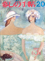 暮しの手帖 第3世紀20号 1989年