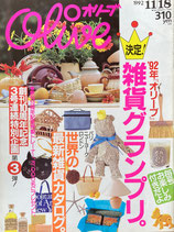 Olive オリーブ 241号 1992/11/18 '92年『オリーブ』雑貨グランプリ。