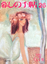 暮しの手帖 第3世紀26号 1990年