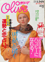 Olive オリーブ 267号 1994/1/3・18 新年特大号 これだけ知ってたら、ハッピーになれる!