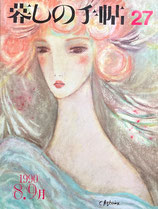 暮しの手帖 第3世紀27号 1990年