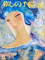 暮しの手帖 第3世紀28号 1990年