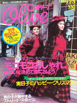 Olive オリーブ 288号 1994/12/3 モコモコおしゃれ、かわいく決めて街に出よう!