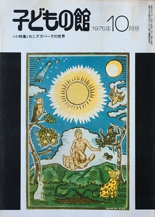 子どもの館 No.29 1975年10月号 カニグズバーグ