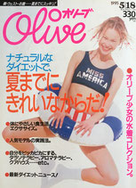 Olive オリーブ 298号 1995/5/18 夏までにきれいなからだ!