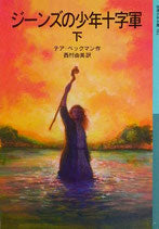 ジーンズの少年十字軍 上・下 テア・ベックマン 岩波少年文庫583,584 2007年