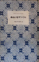 ゆかいなヤンくん ツウィルクメイエル 岩波少年文庫118