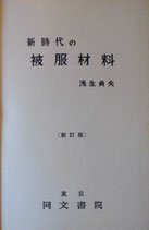 新時代の被服材料　麻生貞夫