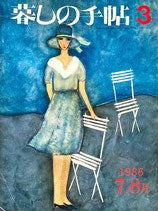 暮しの手帖 第3世紀3号 1986年