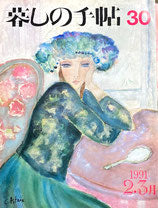 暮しの手帖 第3世紀30号 1991年