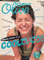 Olive オリーブ 302号 1995/7/18 COOLでいこう!!