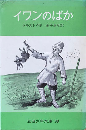 イワンのばか トルストイ 岩波少年文庫98 昭和45年 – smokebooks