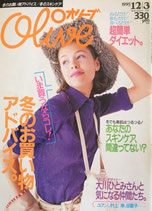 Olive オリーブ 311号 1995/12/3 冬のお買い物おアドバイス。
