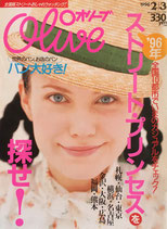 Olive オリーブ 314号 1996/2/3 ’96年 ストリート・プリンセスを探せ!