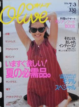 Olive オリーブ 324号 1996/7/3 いますぐほしい!夏の必需品。