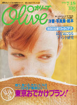 Olive オリーブ 325号 1996/7/18 東京おでかけプラン!