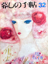 暮しの手帖 第3世紀32号 1991年