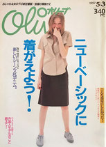 Olive オリーブ 343号 1997/5/3 ニューベーシックに着がえよう!
