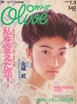 Olive オリーブ 347号 1997/7/3 私を変えた恋!