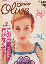 Olive オリーブ 348号 1997/7/18 このお店だけは行かなくちゃ!!